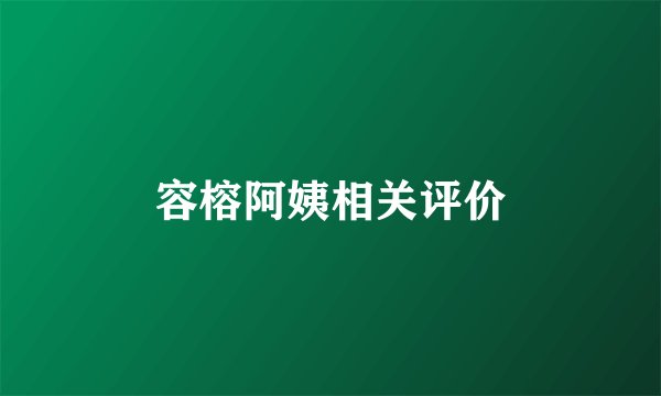 容榕阿姨相关评价