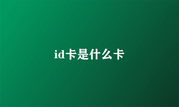 id卡是什么卡