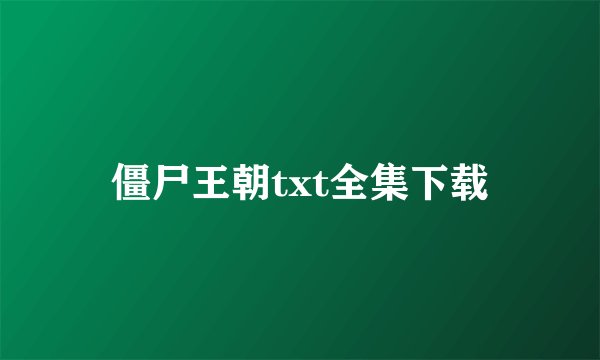 僵尸王朝txt全集下载