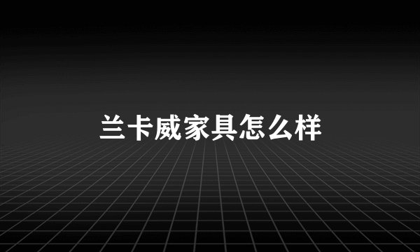 兰卡威家具怎么样
