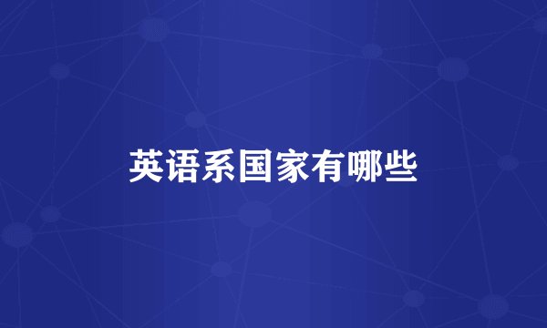 英语系国家有哪些
