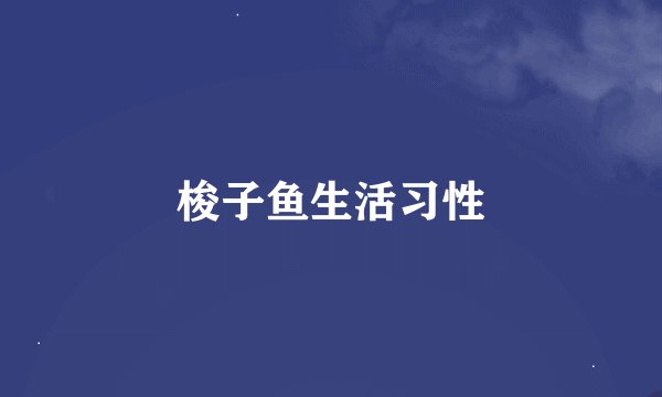 梭子鱼生活习性