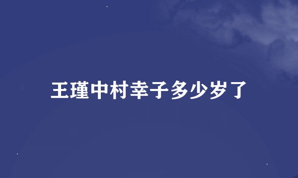 王瑾中村幸子多少岁了