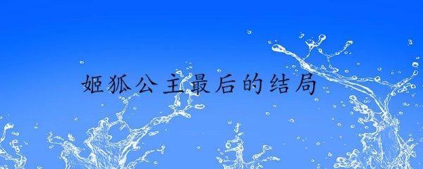 姬狐公主最后的结局