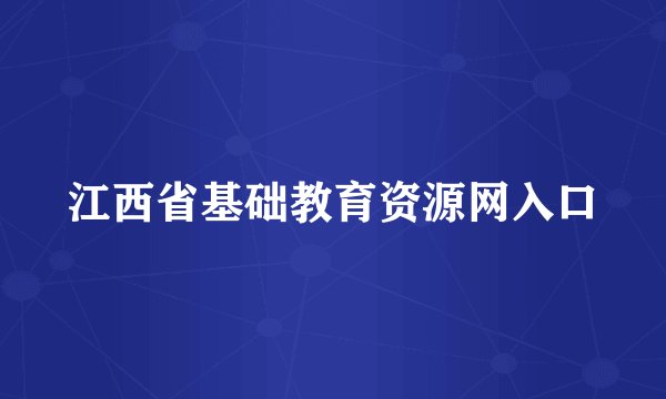 江西省基础教育资源网入口