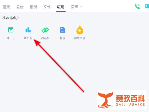 qq群投票在哪里