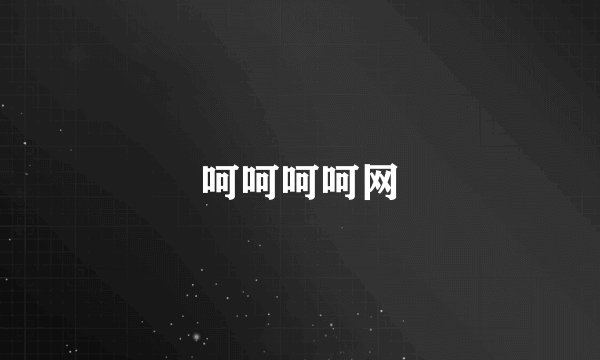 呵呵呵呵网