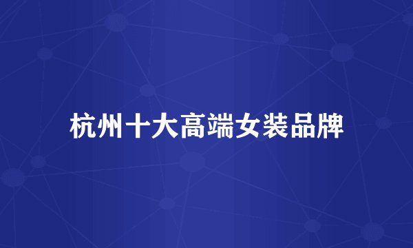 杭州十大高端女装品牌