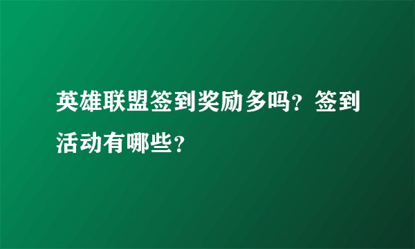 英雄联盟签到奖励多吗？签到活动有哪些？