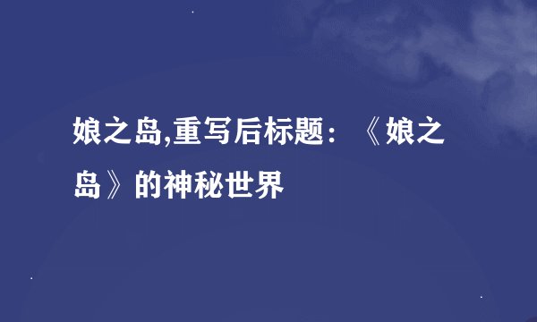 娘之岛,重写后标题：《娘之岛》的神秘世界