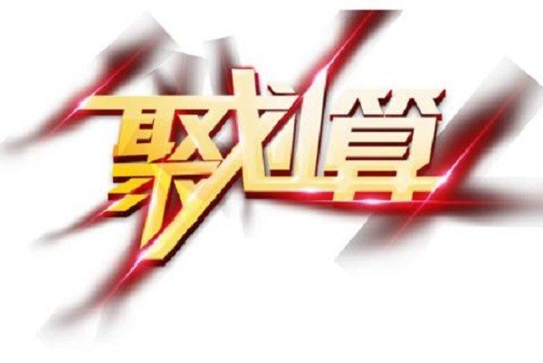 聚划算里的东西是正品吗?
