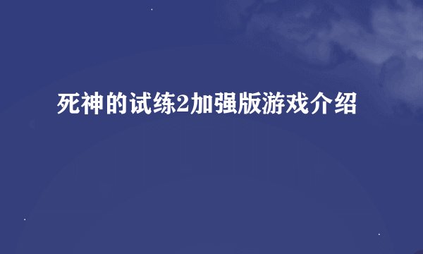 死神的试练2加强版游戏介绍