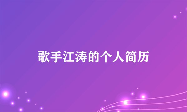 歌手江涛的个人简历