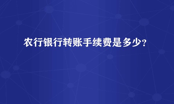 农行银行转账手续费是多少？