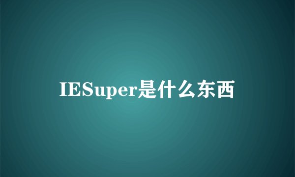 IESuper是什么东西