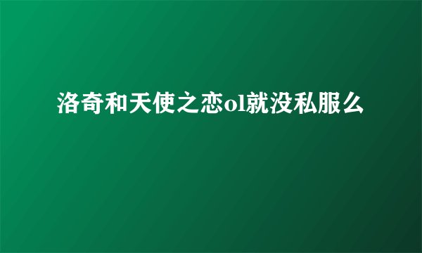 洛奇和天使之恋ol就没私服么