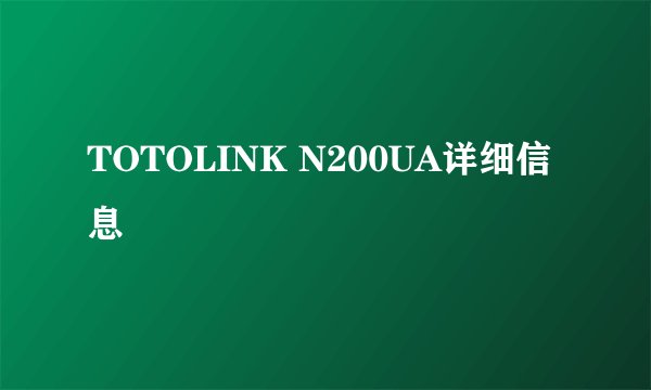 TOTOLINK N200UA详细信息