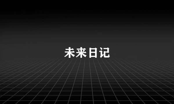 未来日记