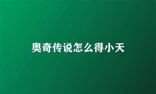 奥奇传说怎么得小天
