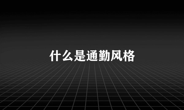 什么是通勤风格