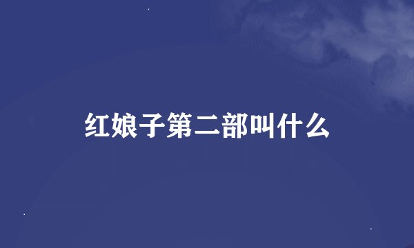 红娘子第二部叫什么