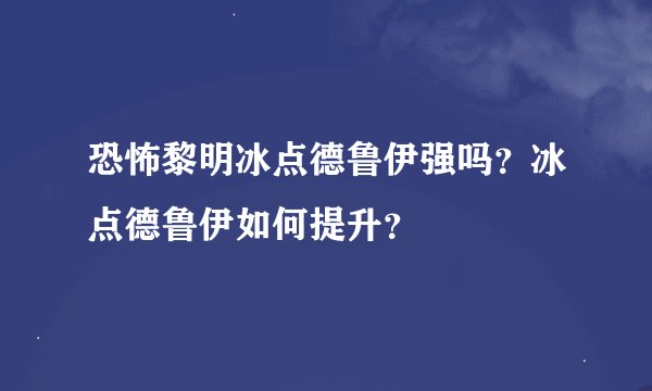 恐怖黎明冰点德鲁伊强吗？冰点德鲁伊如何提升？