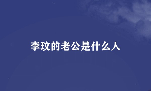 李玟的老公是什么人
