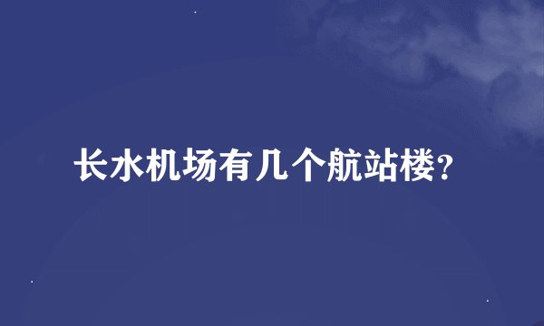 长水机场有几个航站楼？