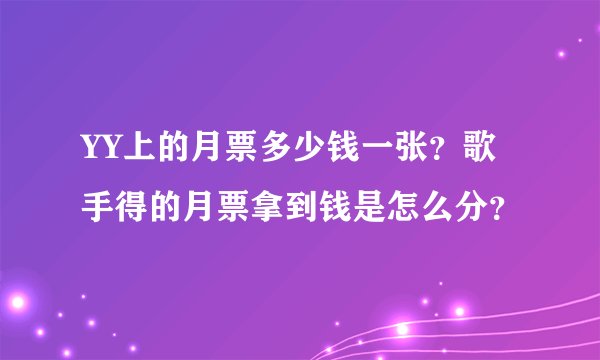 YY上的月票多少钱一张？歌手得的月票拿到钱是怎么分？