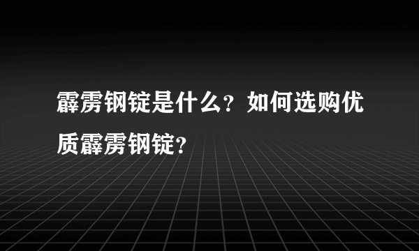 霹雳钢锭是什么？如何选购优质霹雳钢锭？