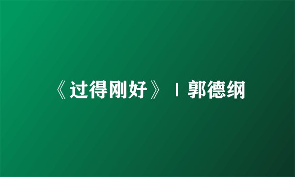 《过得刚好》｜郭德纲