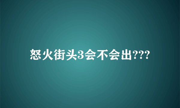 怒火街头3会不会出???