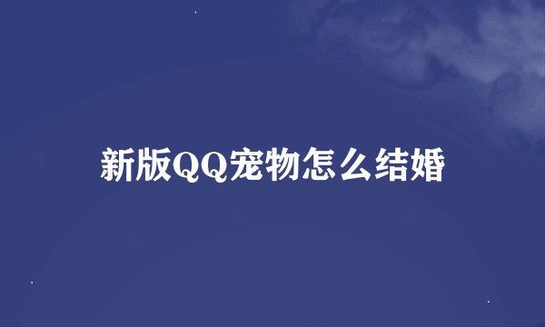 新版QQ宠物怎么结婚