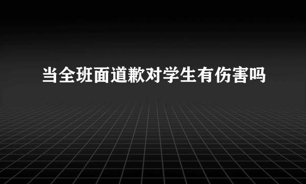 当全班面道歉对学生有伤害吗