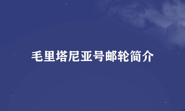 毛里塔尼亚号邮轮简介