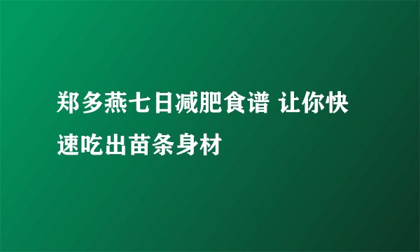 郑多燕七日减肥食谱 让你快速吃出苗条身材