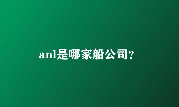 anl是哪家船公司？
