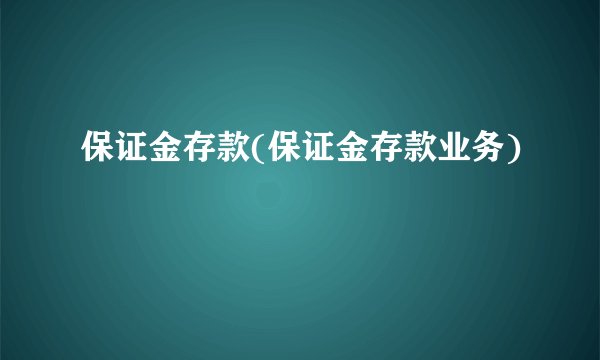 保证金存款(保证金存款业务)