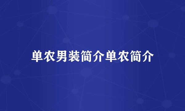 单农男装简介单农简介