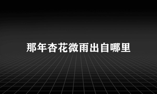 那年杏花微雨出自哪里