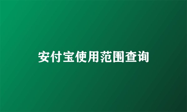 安付宝使用范围查询