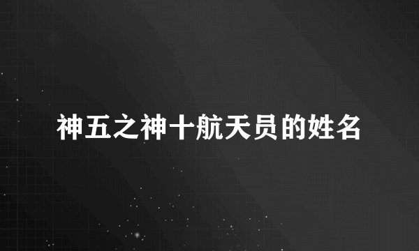 神五之神十航天员的姓名