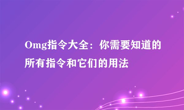 Omg指令大全：你需要知道的所有指令和它们的用法