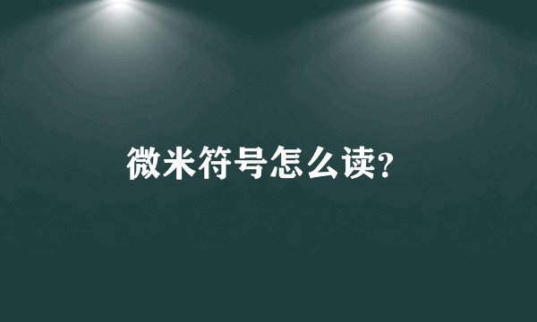 微米符号怎么读?