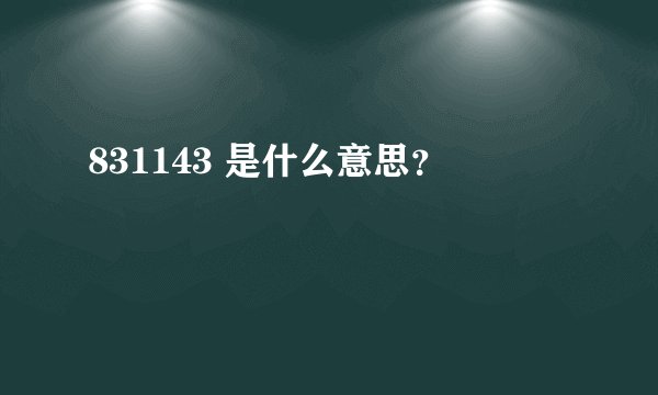 831143 是什么意思？