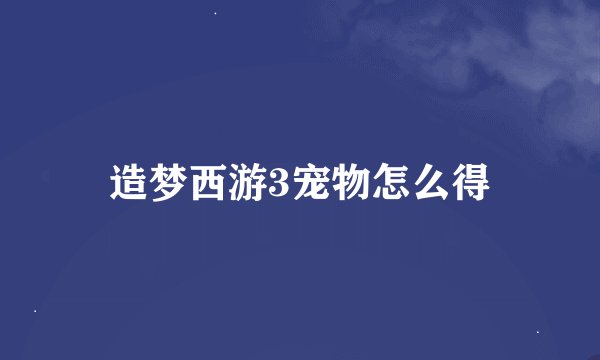 造梦西游3宠物怎么得