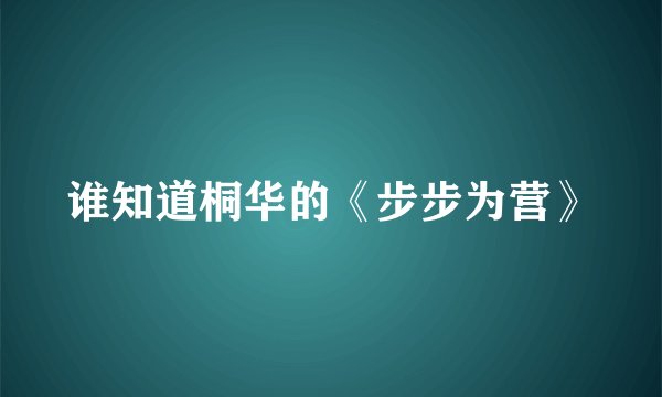 谁知道桐华的《步步为营》