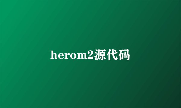 herom2源代码