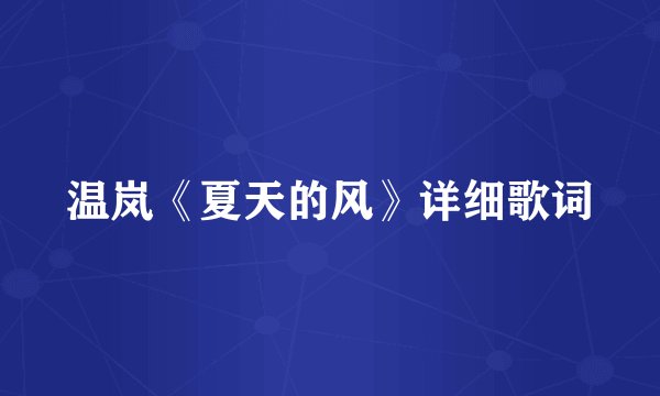 温岚《夏天的风》详细歌词
