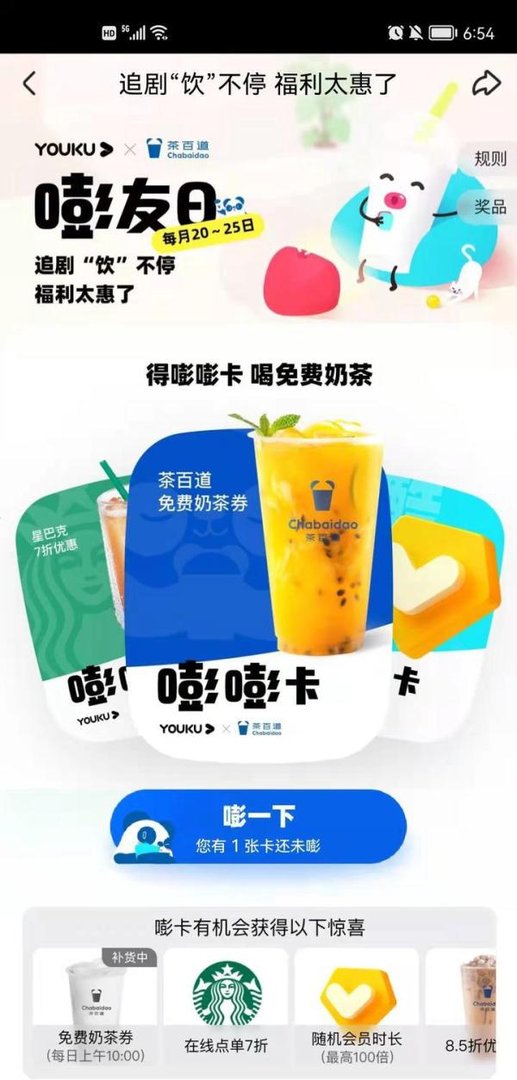 我薅到了优酷的嘭嘭卡免费奶茶！